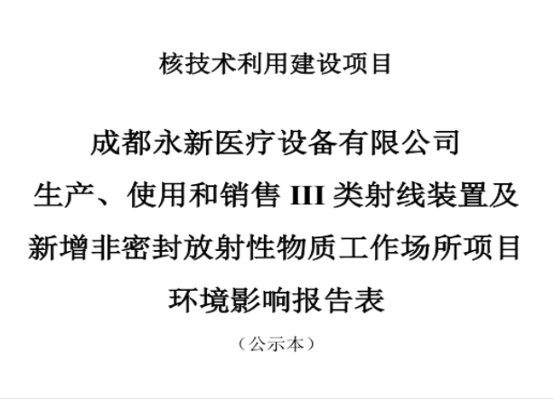 成都永新醫(yī)療設(shè)備有限公司生產(chǎn)、使用和銷售III類射線裝置及新增非密封放射性物質(zhì)工作場所項(xiàng)目公示