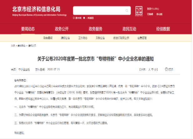 重磅?。佬箩t(yī)療入選2020年北京市首批“專精特新”中小企業(yè)