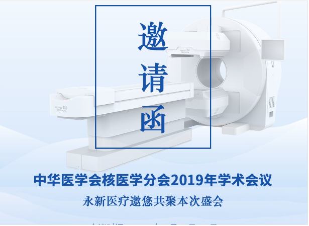 【邀請】2019年核醫(yī)學(xué)年會 — 永新醫(yī)療邀您共聚！